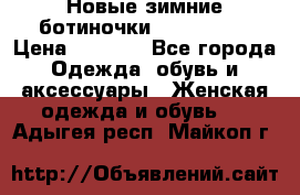 Новые зимние ботиночки TOM tailor › Цена ­ 3 000 - Все города Одежда, обувь и аксессуары » Женская одежда и обувь   . Адыгея респ.,Майкоп г.